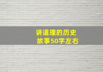 讲道理的历史故事50字左右