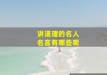 讲道理的名人名言有哪些呢