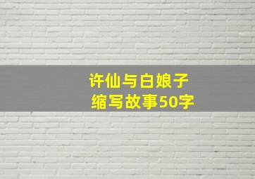 许仙与白娘子缩写故事50字