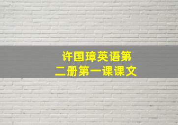 许国璋英语第二册第一课课文