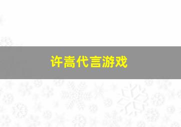 许嵩代言游戏