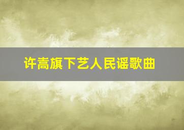 许嵩旗下艺人民谣歌曲