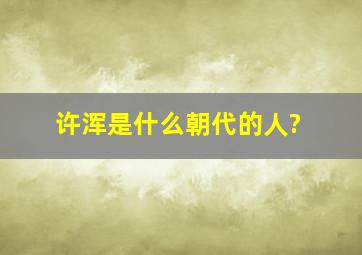 许浑是什么朝代的人?