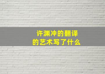 许渊冲的翻译的艺术写了什么