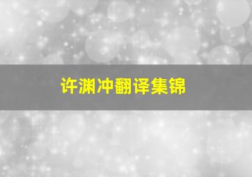 许渊冲翻译集锦