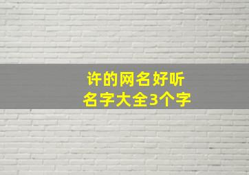 许的网名好听名字大全3个字