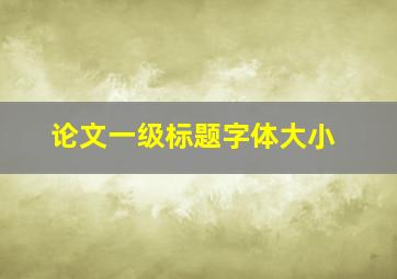 论文一级标题字体大小