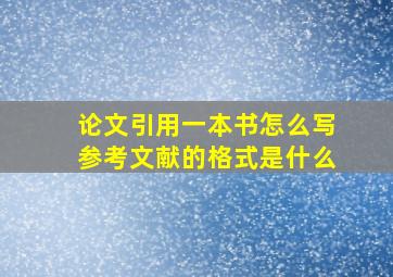 论文引用一本书怎么写参考文献的格式是什么