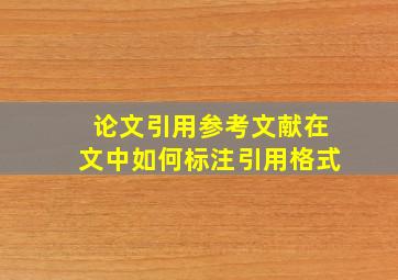 论文引用参考文献在文中如何标注引用格式