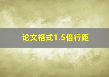 论文格式1.5倍行距