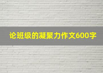 论班级的凝聚力作文600字