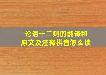 论语十二则的翻译和原文及注释拼音怎么读