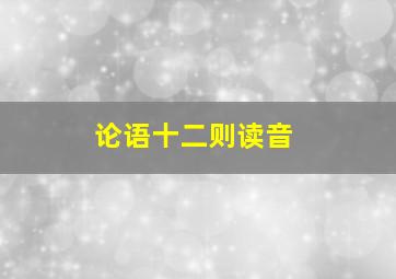 论语十二则读音