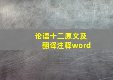 论语十二原文及翻译注释word