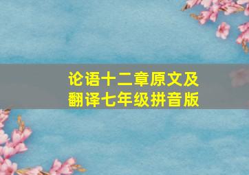 论语十二章原文及翻译七年级拼音版