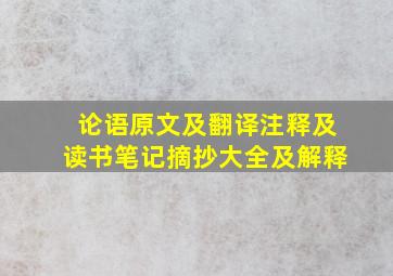 论语原文及翻译注释及读书笔记摘抄大全及解释