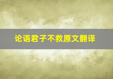 论语君子不救原文翻译