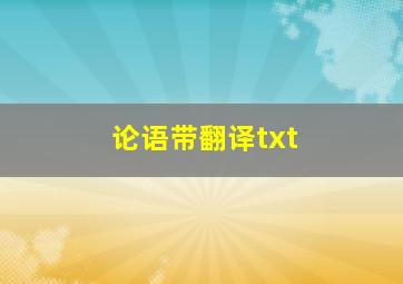 论语带翻译txt