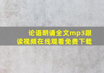 论语朗诵全文mp3跟读视频在线观看免费下载