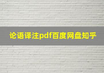 论语译注pdf百度网盘知乎