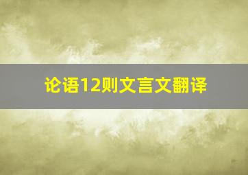 论语12则文言文翻译