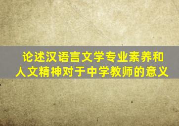 论述汉语言文学专业素养和人文精神对于中学教师的意义