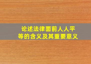 论述法律面前人人平等的含义及其重要意义