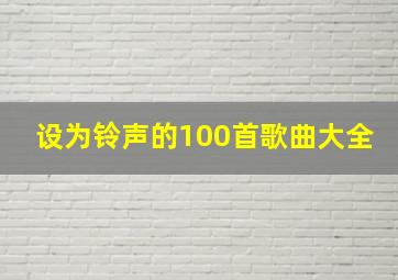 设为铃声的100首歌曲大全