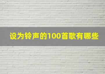 设为铃声的100首歌有哪些