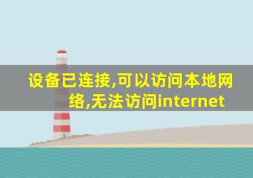 设备已连接,可以访问本地网络,无法访问internet