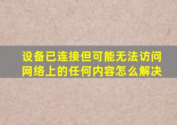 设备已连接但可能无法访问网络上的任何内容怎么解决