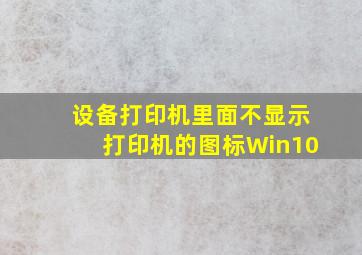 设备打印机里面不显示打印机的图标Win10