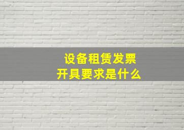 设备租赁发票开具要求是什么