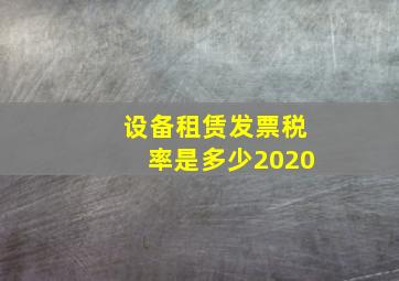 设备租赁发票税率是多少2020