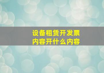 设备租赁开发票内容开什么内容