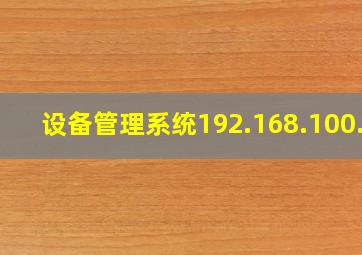 设备管理系统192.168.100.1