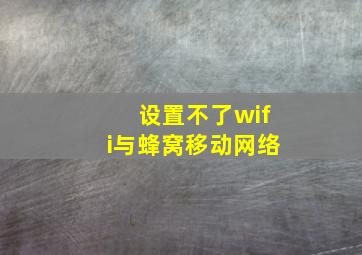 设置不了wifi与蜂窝移动网络