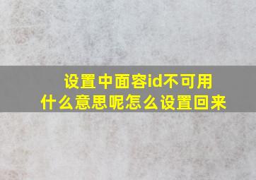 设置中面容id不可用什么意思呢怎么设置回来