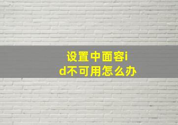 设置中面容id不可用怎么办