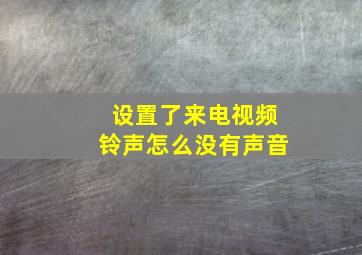 设置了来电视频铃声怎么没有声音