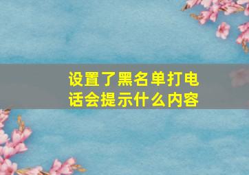 设置了黑名单打电话会提示什么内容