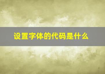 设置字体的代码是什么