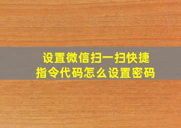 设置微信扫一扫快捷指令代码怎么设置密码