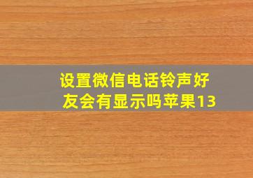 设置微信电话铃声好友会有显示吗苹果13