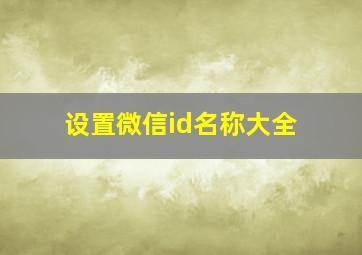 设置微信id名称大全