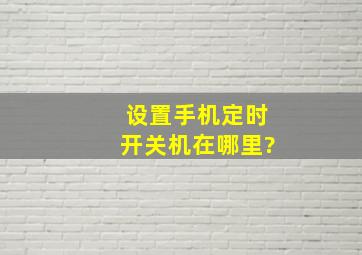 设置手机定时开关机在哪里?