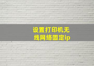 设置打印机无线网络固定ip