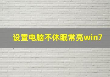 设置电脑不休眠常亮win7