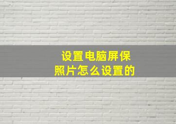 设置电脑屏保照片怎么设置的