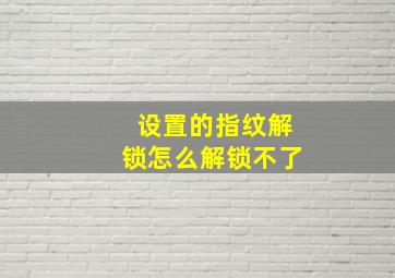 设置的指纹解锁怎么解锁不了